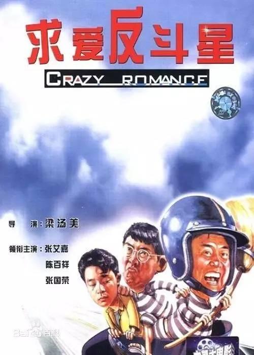 求爱反斗星,一场爆笑的浪漫冒险之旅