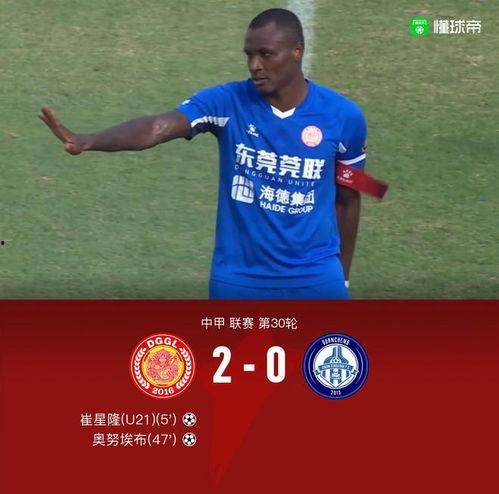 11月05日 中甲第30轮 东莞莞联vs济南兴洲,中甲第30轮焦点对决即将上演”