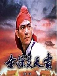 金镖黄天霸,传奇镖师传奇人生