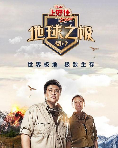 地球之极·侣行 第八季,挑战极限，探索未知世界