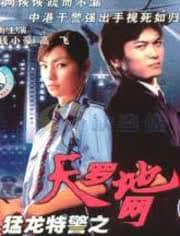 猛龙特警之天罗地网（粤语版）,激战正酣，正义与邪恶的生死较量